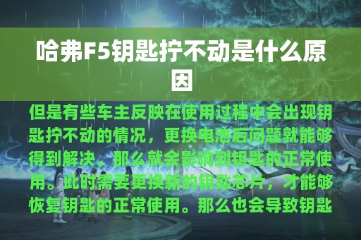 哈弗F5钥匙拧不动是什么原因