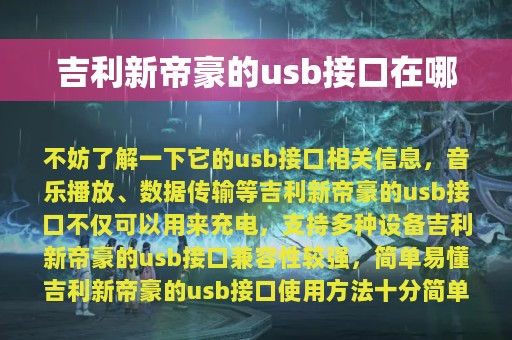 吉利新帝豪的usb接口在哪