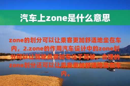 汽车上zone是什么意思