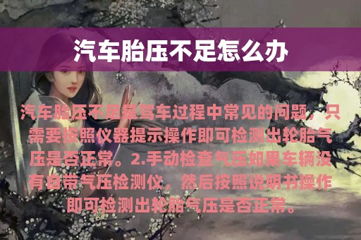 汽车胎压不足怎么办