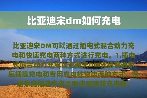 比亚迪宋dm如何充电