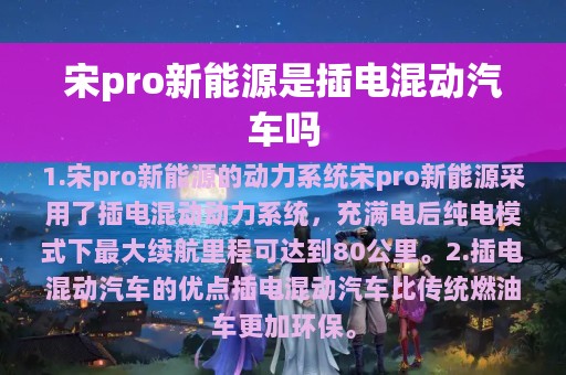 宋pro新能源是插电混动汽车吗