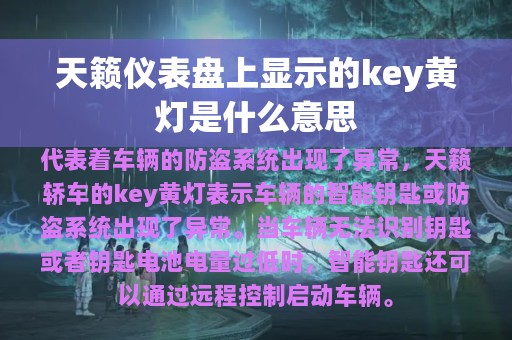 天籁仪表盘上显示的key黄灯是什么意思