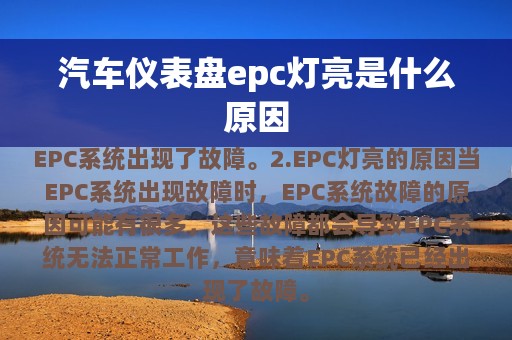 汽车仪表盘epc灯亮是什么原因