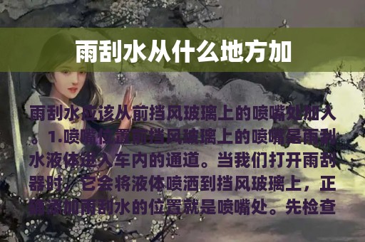 雨刮水从什么地方加