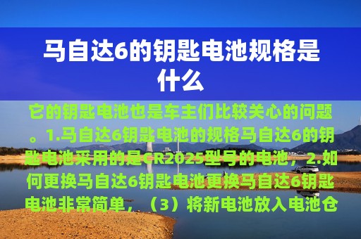 马自达6的钥匙电池规格是什么