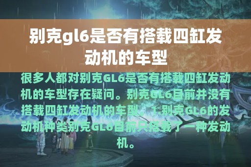 别克gl6是否有搭载四缸发动机的车型