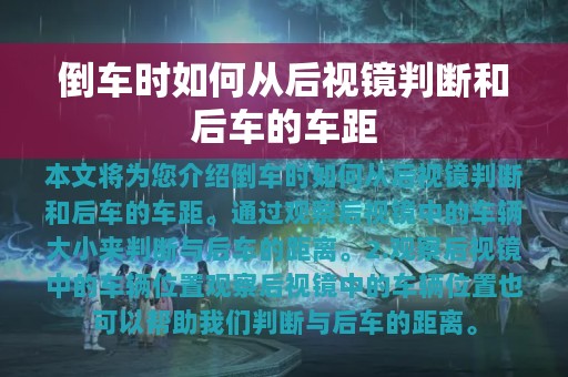 倒车时如何从后视镜判断和后车的车距