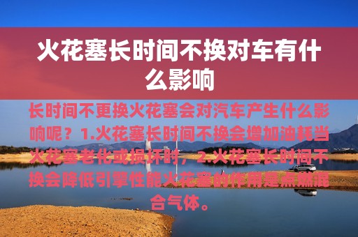 火花塞长时间不换对车有什么影响