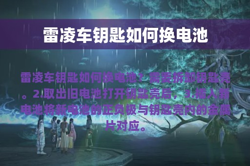 雷凌车钥匙如何换电池