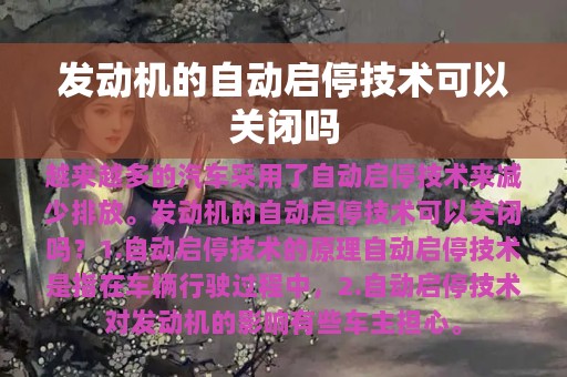 发动机的自动启停技术可以关闭吗