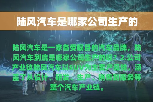 陆风汽车是哪家公司生产的