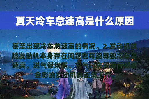 夏天冷车怠速高是什么原因