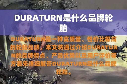 DURATURN是什么品牌轮胎