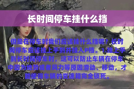 长时间停车挂什么挡