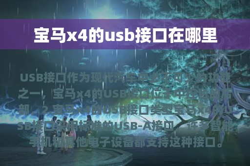 宝马x4的usb接口在哪里