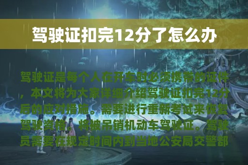 驾驶证扣完12分了怎么办