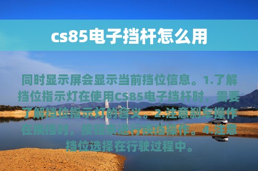 cs85电子挡杆怎么用