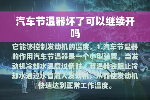 汽车节温器坏了可以继续开吗