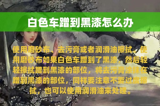 白色车蹭到黑漆怎么办