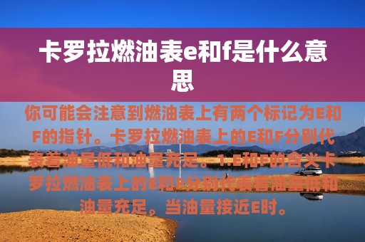 卡罗拉燃油表e和f是什么意思