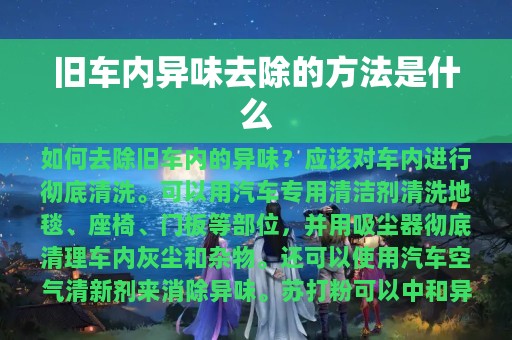 旧车内异味去除的方法是什么