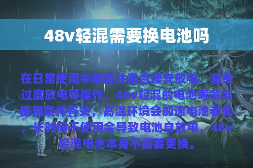 48v轻混需要换电池吗