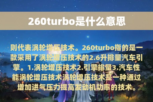 260turbo是什么意思