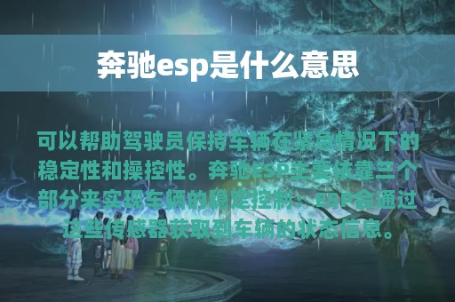 奔驰esp是什么意思