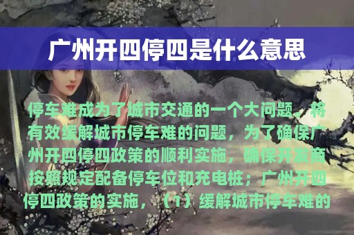 广州开四停四是什么意思