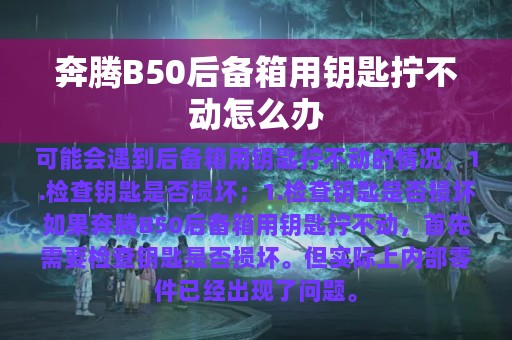 奔腾B50后备箱用钥匙拧不动怎么办