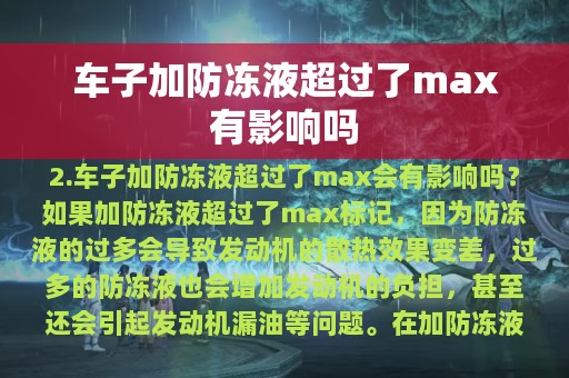 车子加防冻液超过了max有影响吗