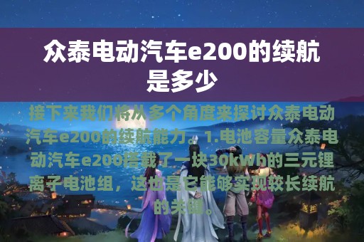 众泰电动汽车e200的续航是多少