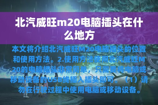 北汽威旺m20电脑插头在什么地方