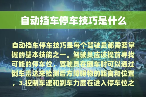 自动挡车停车技巧是什么