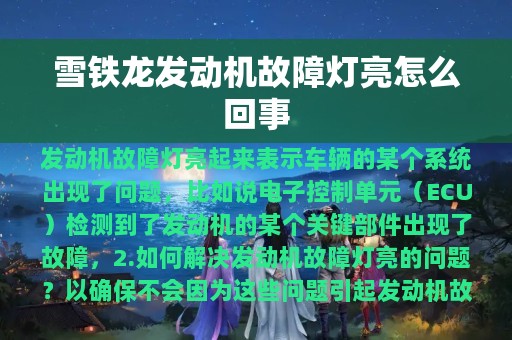 雪铁龙发动机故障灯亮怎么回事