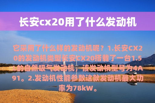 长安cx20用了什么发动机