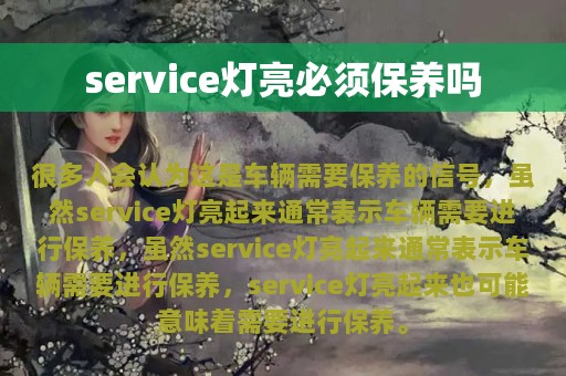 service灯亮必须保养吗