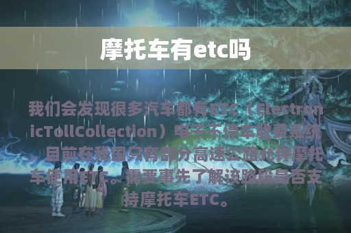 摩托车有etc吗