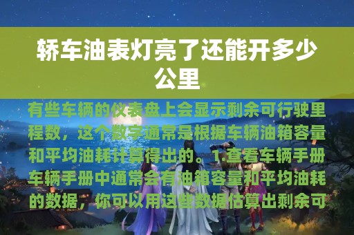 轿车油表灯亮了还能开多少公里