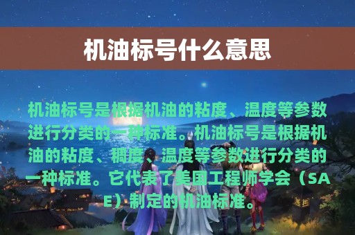 机油标号什么意思