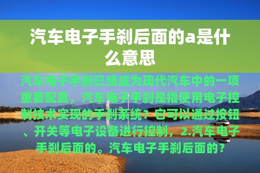 汽车电子手刹后面的a是什么意思