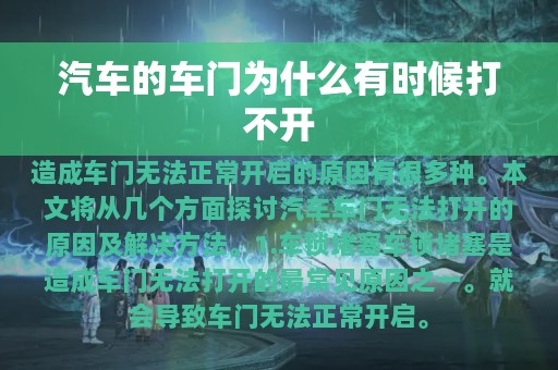 汽车的车门为什么有时候打不开