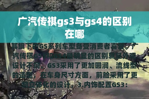 广汽传祺gs3与gs4的区别在哪