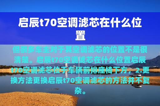 启辰t70空调滤芯在什么位置