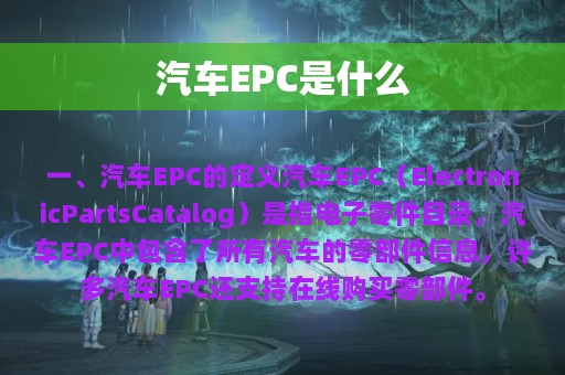 汽车EPC是什么