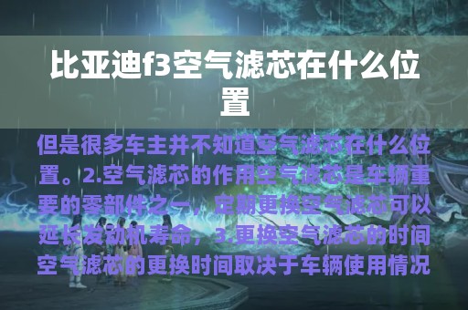 比亚迪f3空气滤芯在什么位置