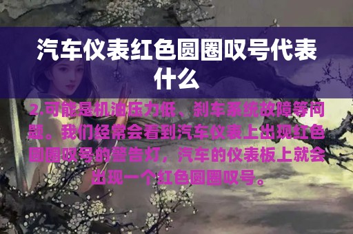 汽车仪表红色圆圈叹号代表什么