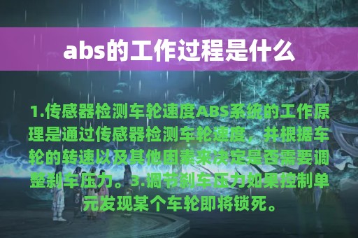 abs的工作过程是什么