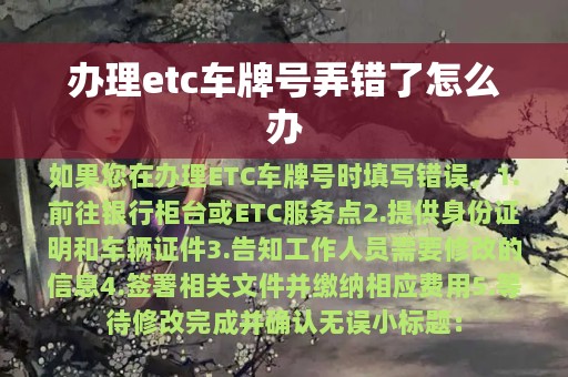 办理etc车牌号弄错了怎么办